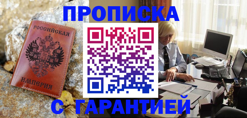 прописка штамп в Кувшиново